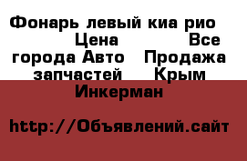 Фонарь левый киа рио(kia rio) › Цена ­ 5 000 - Все города Авто » Продажа запчастей   . Крым,Инкерман